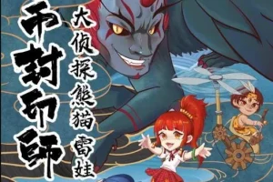 儿童故事《金币封印师3：大侦探熊猫雷娃》101集全