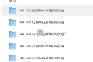 2026版高中2021-2025高考真题五年汇编（语数英化生）必刷题库
