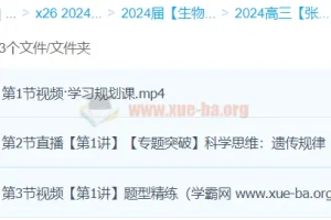 2024高三高考生物 张元振 春季班系统课程