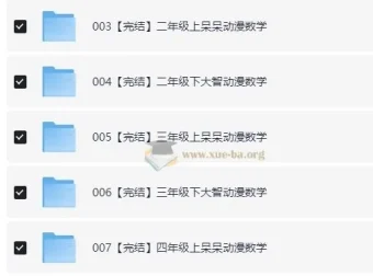 大智与呆呆动漫数学：1-6年级全套小学数学动画课程