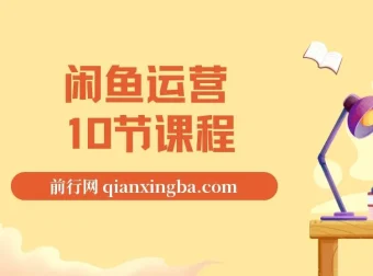 闲鱼运营10节课程详解，从入门到私域变现全攻略