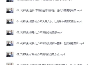 DeepSeek与ChatGPT官方提示词课程视频合集