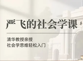 严飞社会学通识课：从日常现象看懂社会运行逻辑（完整音频+讲义合集）