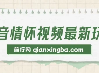 抖音情怀视频新玩法：多变现路径，单条视频收益破千，操作门槛极低