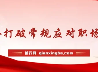 职场人破圈锦囊：打破常规思维，听得懂学得会用得上