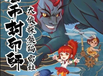 儿童故事《金币封印师3：大侦探熊猫雷娃》101集全