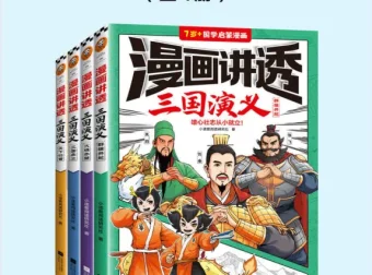 漫画讲透三国演义（全4册）：用漫画读懂三国英雄与中华美德