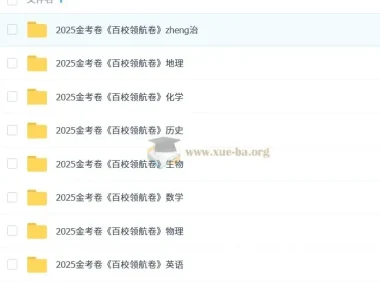 天星2025版《金考卷-百校联盟领航卷》新高考九科全解析