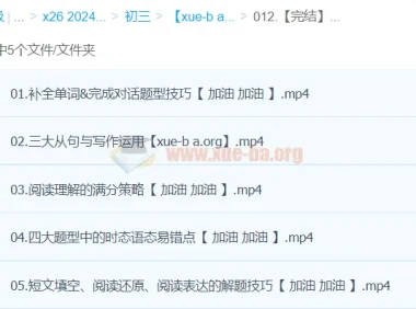 2024中考英语复习冲刺课程完结版