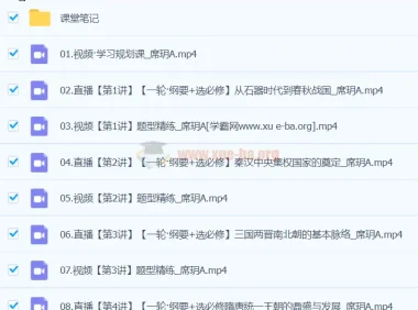 2024高二历史 席玥 A班春季班 课程资源