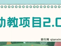 幼教项目2.0：公开课爆款内容制作全流程实战课程