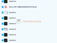 于鲲鹏 2020暑高一物理强基目标自招综评班7讲含讲义