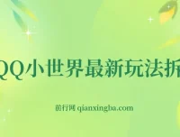 QQ小世界玩法拆解：零成本引粉变现，新手也能上手
