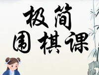 极简围棋课：棋圣聂卫平带你入门（完结）