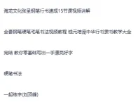 付费书法练字课程5合集：从零基础到写一手漂亮字
