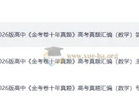 2026版高中数学金考卷十年真题高考真题汇编