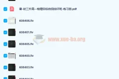 于鲲鹏 2020暑高一物理强基目标自招综评班7讲含讲义