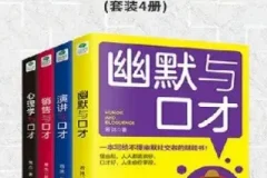 《口才四绝》套装4册：幽默、销售、演讲、心理学，全面提升沟通力