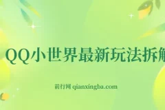 QQ小世界玩法拆解：零成本引粉变现，新手也能上手