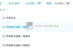 2026高三物理夏梦迪高考冲刺梦想典当铺课程资料