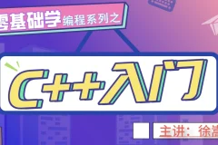 老九零基础学编程系列之C++入门教程