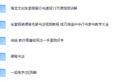 付费书法练字课程5合集：从零基础到写一手漂亮字