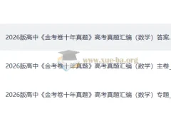 2026版高中数学金考卷十年真题高考真题汇编