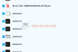 于鲲鹏 2020暑高一物理强基目标自招综评班7讲含讲义
