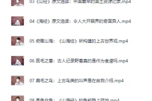 北大陈连山教授精讲《山海经》：从神话到上古世界观的完整解读