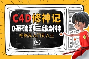 C4D修神记：零基础到三维封神，曾潇霖与谭天联袂主讲