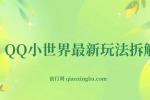 QQ小世界玩法拆解：零成本引粉变现，新手也能上手
