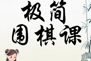 极简围棋课：棋圣聂卫平带你入门（完结）
