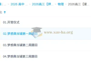 2026高三物理夏梦迪高考冲刺梦想典当铺课程资料