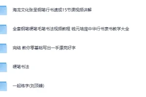 付费书法练字课程5合集：从零基础到写一手漂亮字