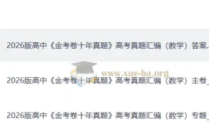 2026版高中数学金考卷十年真题高考真题汇编