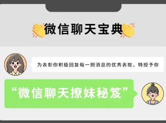 微信聊天宝典：撩妹秘笈（完结）——坏男孩学院实战教程