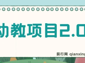 幼教项目2.0：公开课爆款内容制作全流程实战课程