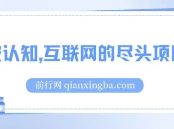 互联网创业项目资源包：卖项目比做项目更稳，月入五位数实操指南