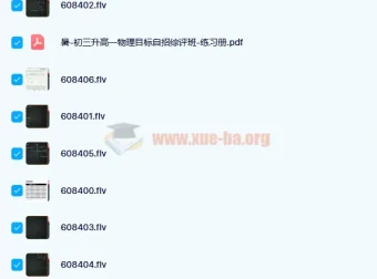 于鲲鹏 2020暑高一物理强基目标自招综评班7讲含讲义