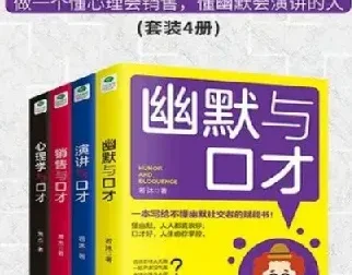 《口才四绝》套装4册：幽默、销售、演讲、心理学，全面提升沟通力