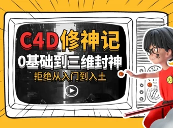 C4D修神记：零基础到三维封神，曾潇霖与谭天联袂主讲