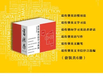 《葛传椝英语学习系列》套装共6册 英语学习经典著作合集[epub]