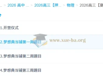 2026高三物理夏梦迪高考冲刺梦想典当铺课程资料