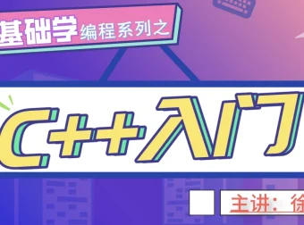 老九零基础学编程系列之C++入门教程