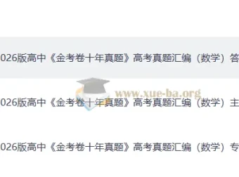 2026版高中数学金考卷十年真题高考真题汇编