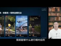 视频号运营实战课：冷启动3招，快速引爆直播间流量