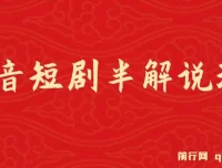 抖音短剧半解说原创玩法，新人起步篇，100%原创实操指南