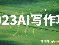 AI写作项目实战课，9节课掌握多平台爆文创作与增收技巧