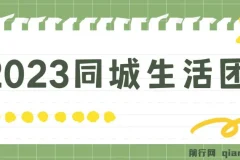 2023同城生活团购达人课程，零门槛上手无需保证金