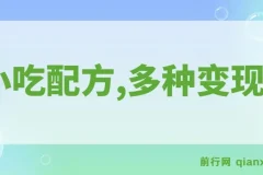 小吃配方冷门项目实操教程，图文变现日入千元